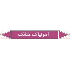 علائم ایمنی شناسایی لوله آمونیاک خشک